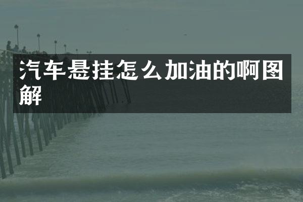 汽车悬挂怎么加油的啊图解