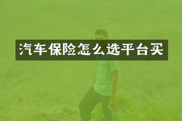 汽车保险怎么选平台买