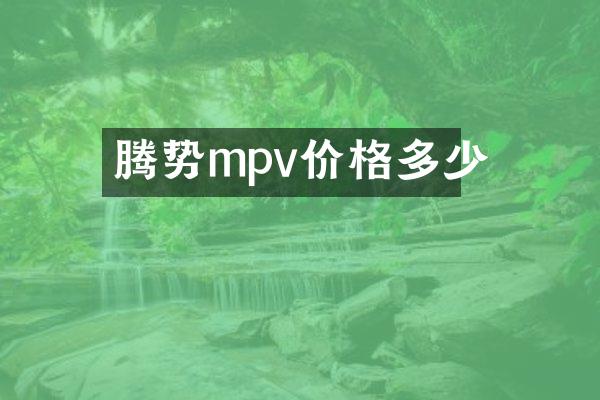 腾势mpv价格多少