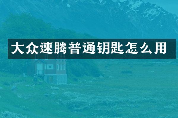 大众速腾普通钥匙怎么用