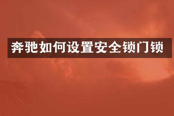 奔驰如何设置安全锁门锁