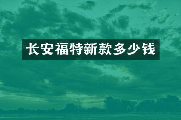 长安福特新款多少钱
