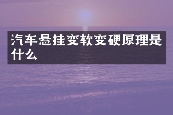 汽车悬挂变软变硬原理是什么