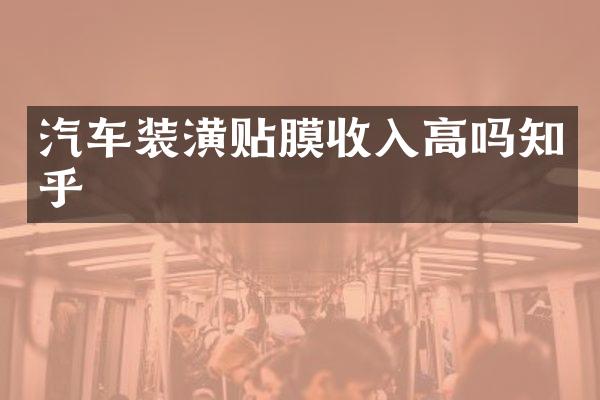 汽车装潢贴膜收入高吗知乎