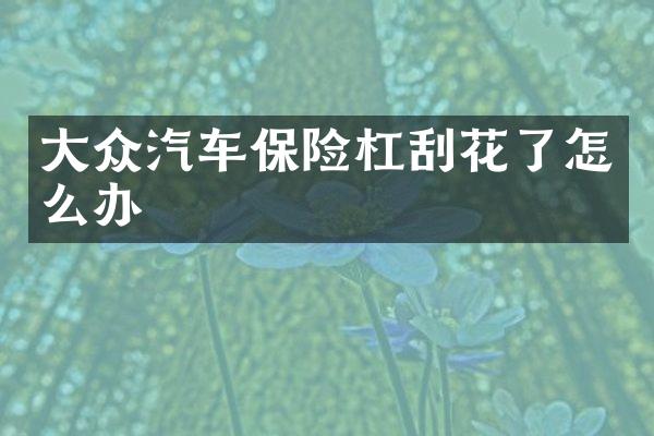 大众汽车保险杠刮花了怎么办