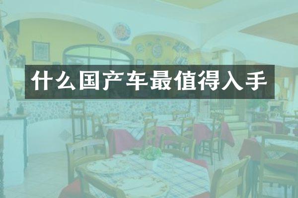 什么国产车最值得入手