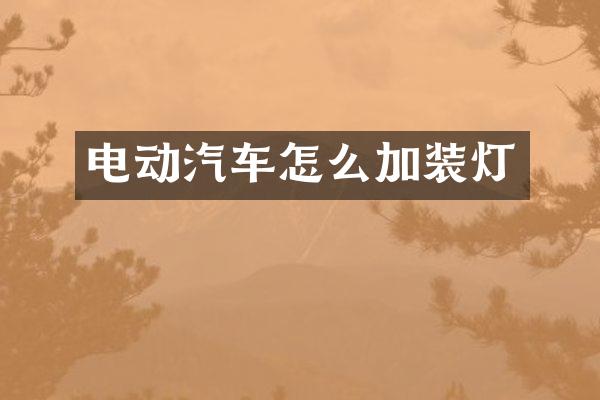 电动汽车怎么加装灯