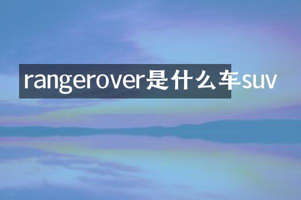 rangerover是什么车suv