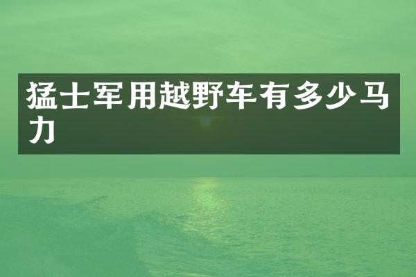 猛士军用越野车有多少马力