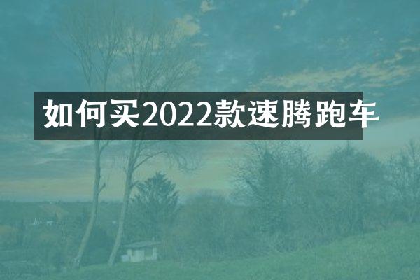 如何买2022款速腾跑车