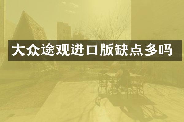 大众途观进口版缺点多吗