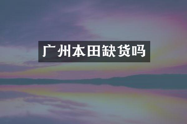 广州本田缺货吗