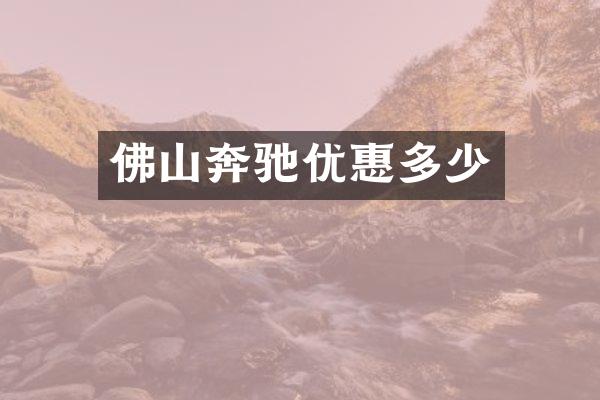 佛山奔驰优惠多少