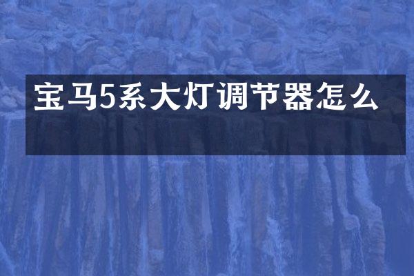 宝马5系大灯调节器怎么拆