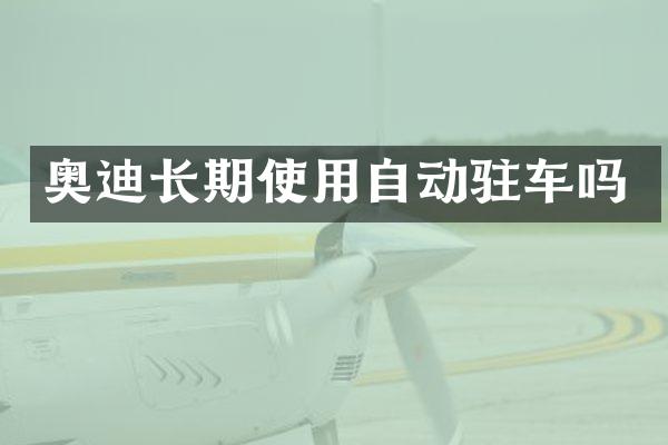 奥迪长期使用自动驻车吗