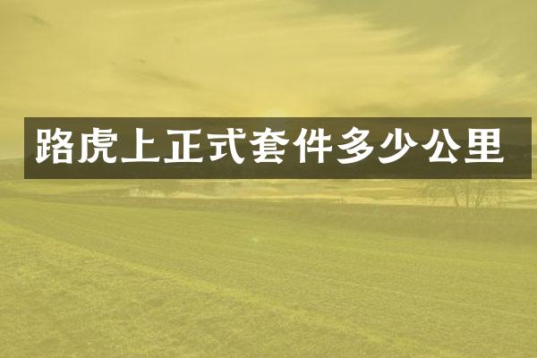 路虎上正式套件多少公里