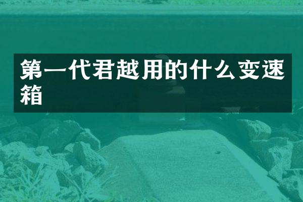 第一代君越用的什么变速箱
