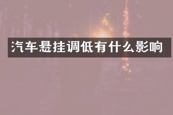 汽车悬挂调低有什么影响