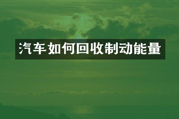 汽车如何回收制动能量