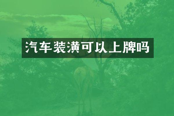 汽车装潢可以上牌吗