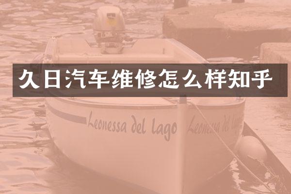久日汽车维修怎么样知乎