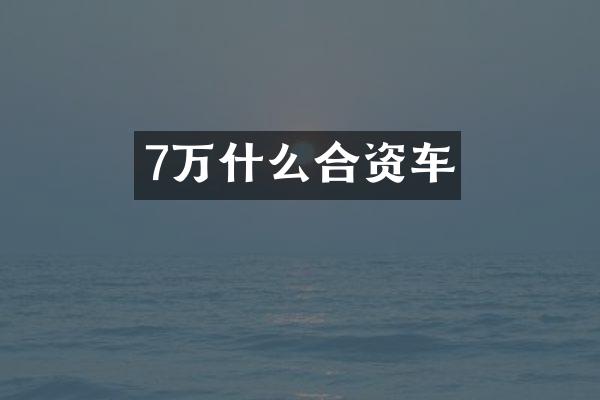 7万什么合资车