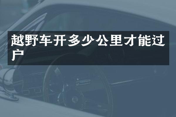 越野车开多少公里才能过户