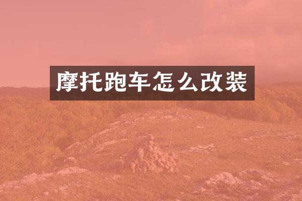 摩托跑车怎么改装
