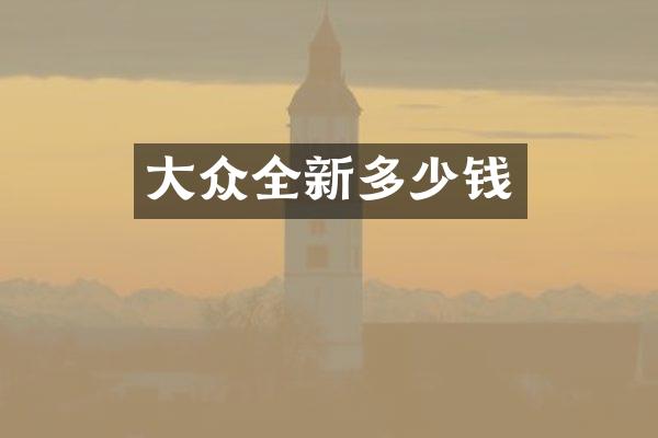 大众全新多少钱