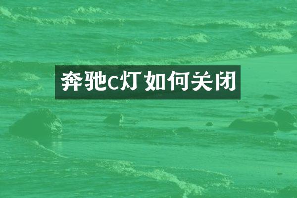 奔驰c灯如何关闭