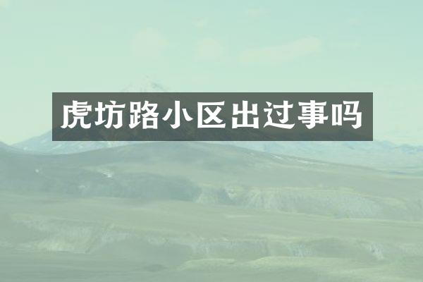 虎坊路小区出过事吗
