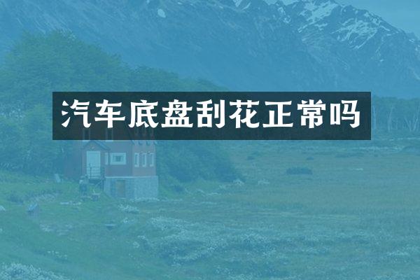 汽车底盘刮花正常吗