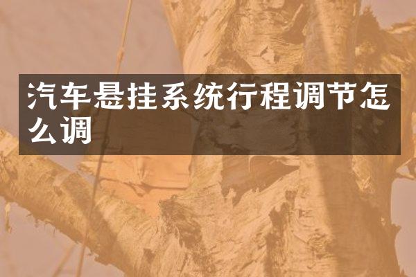 汽车悬挂系统行程调节怎么调