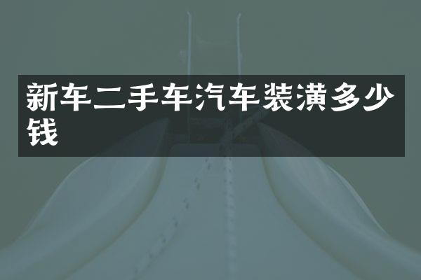 新车二手车汽车装潢多少钱
