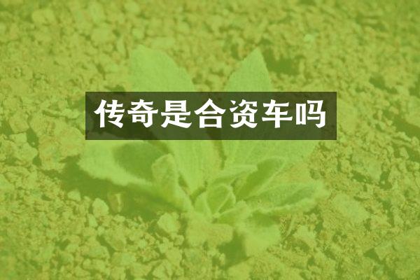 传奇是合资车吗