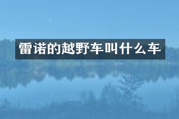 雷诺的越野车叫什么车