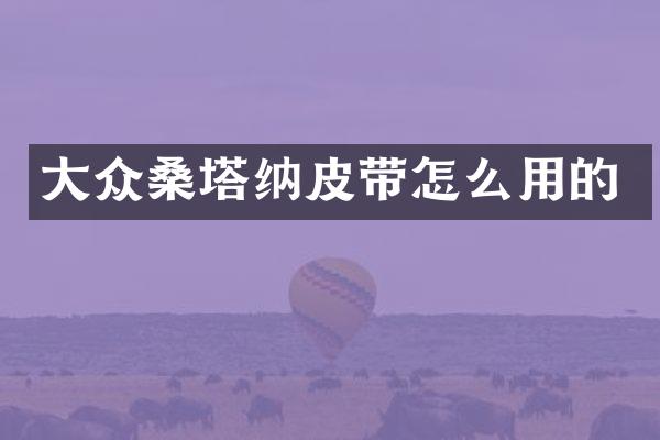 大众桑塔纳皮带怎么用的