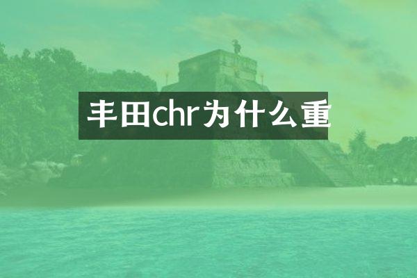 丰田chr为什么重