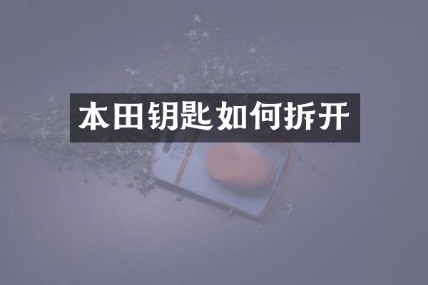 本田钥匙如何拆开