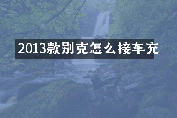 2013款别克怎么接车充