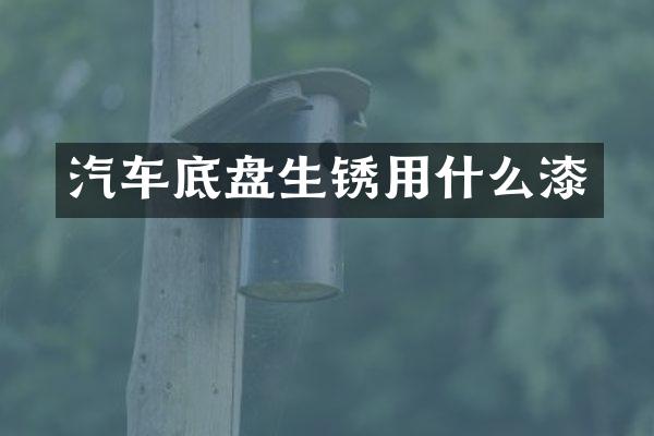 汽车底盘生锈用什么漆