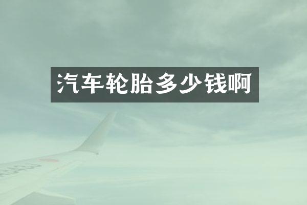 汽车轮胎多少钱啊