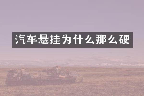 汽车悬挂为什么那么硬