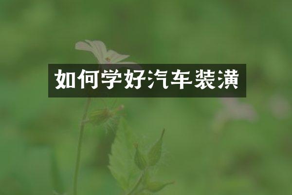 如何学好汽车装潢