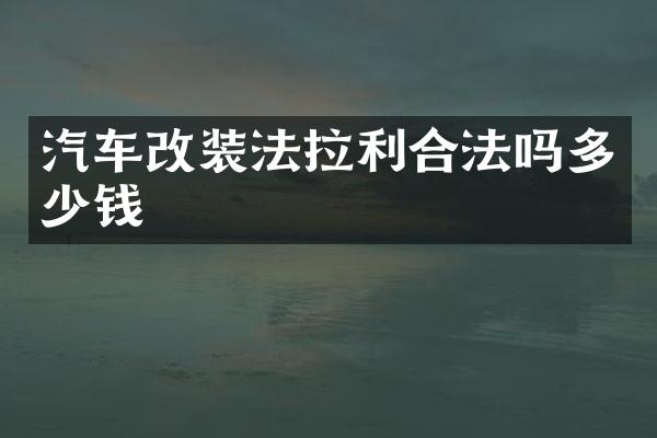 汽车改装法拉利合法吗多少钱