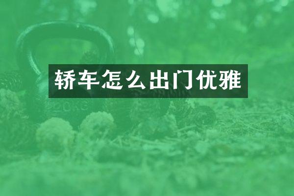 轿车怎么出门优雅
