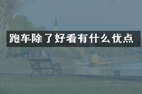 跑车除了好看有什么优点