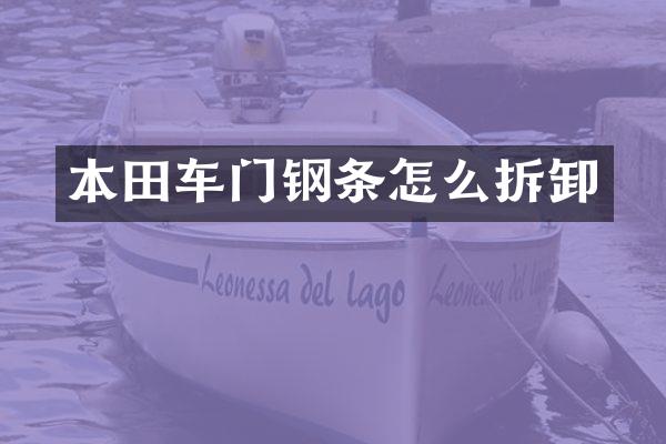 本田车门钢条怎么拆卸