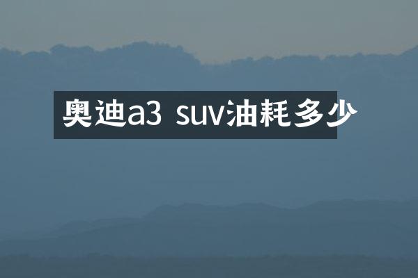 奥迪a3 suv油耗多少