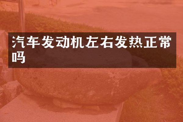 汽车发动机左右发热正常吗